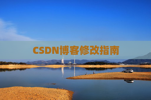 CSDN博客修改指南